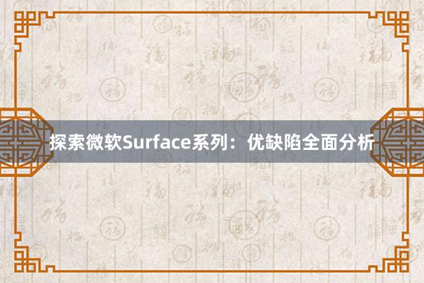 探索微软Surface系列：优缺陷全面分析