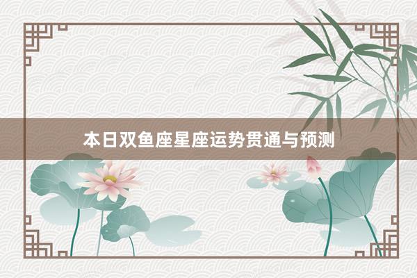 本日双鱼座星座运势贯通与预测