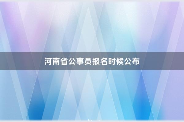 河南省公事员报名时候公布